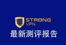 2025年7月 StrongVPN测评报告-我爱翻墙