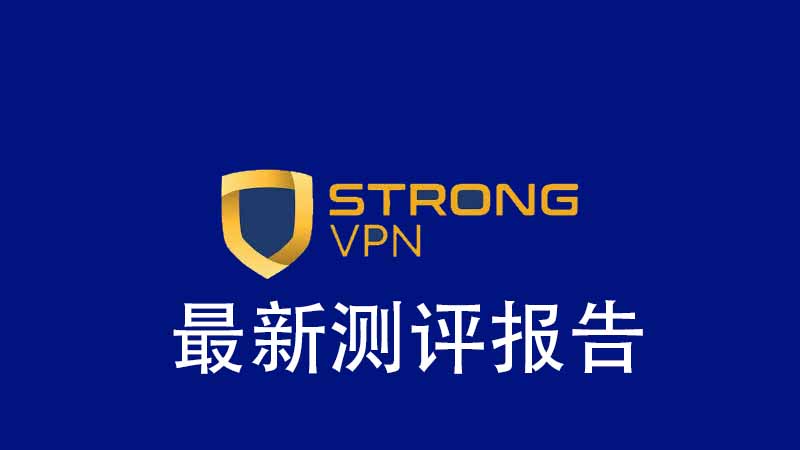 StrongVPN测评