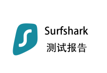 2025年7月 Surfshark VPN测评报告-我爱翻墙