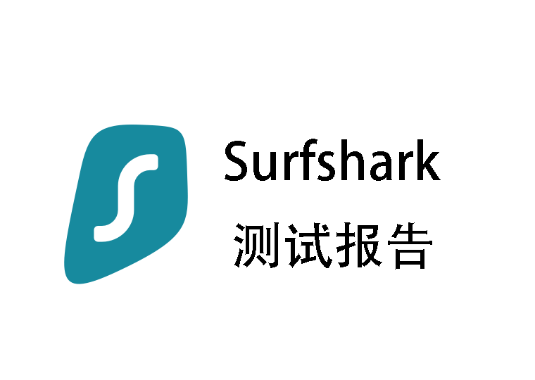 Surfshark VPN测评报告