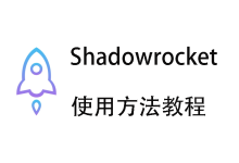 Shadowrocket 使用教程-我爱翻墙