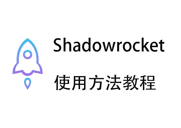 Shadowrocket 使用教程