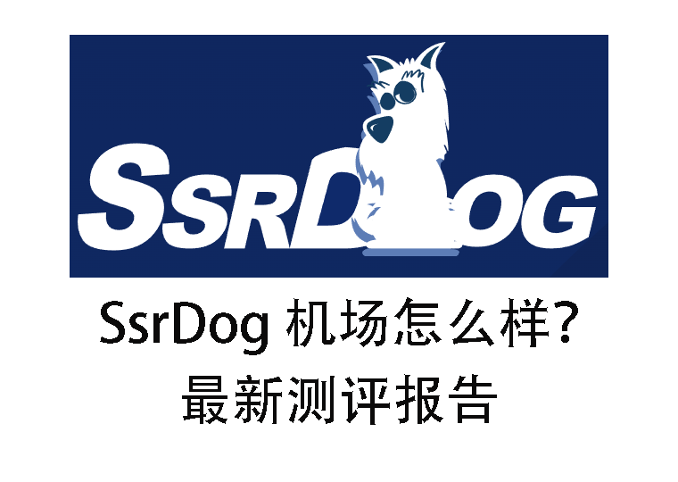 SSRDOG 机场测评报告