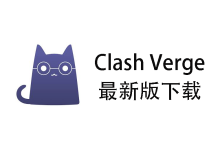 clash verge中文版下载-我爱翻墙