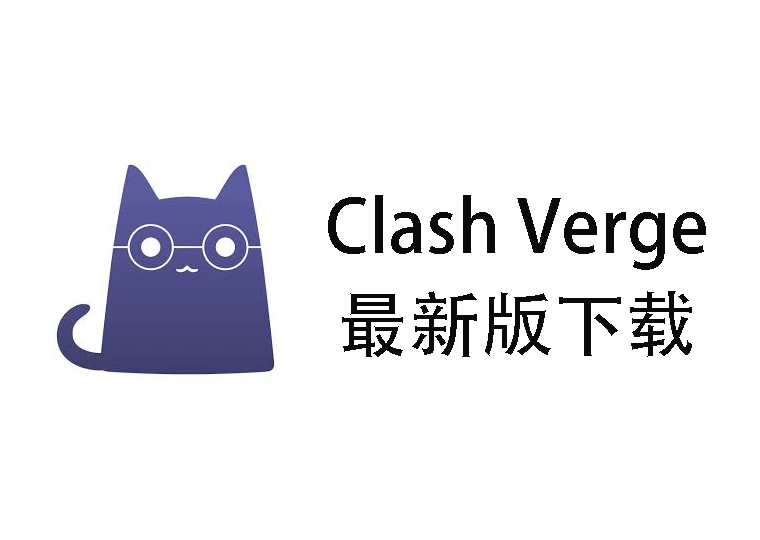 clash verge中文版下载