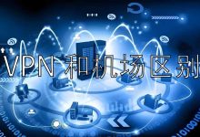 VPN和机场区别-我爱翻墙