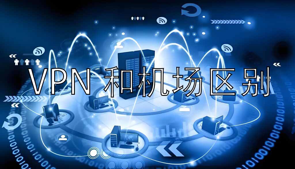 vpn和机场区别