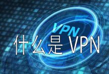 VPN是什么？简单易懂地讲解VPN原理与使用方法！-我爱翻墙