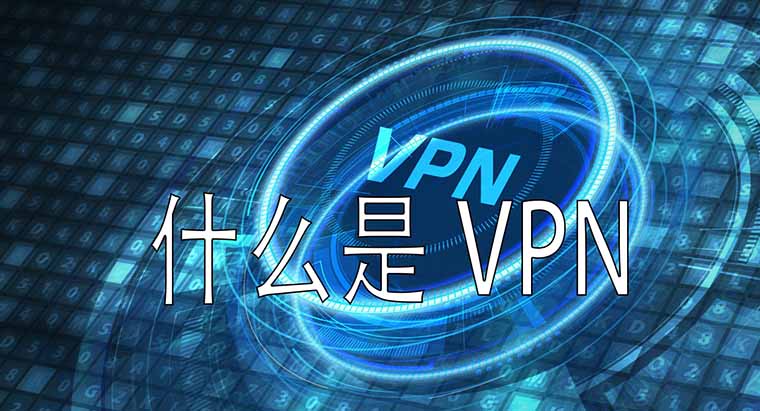 VPN是什么?