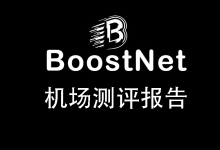 2025年7月 BoostNet 机场测评报告-我爱翻墙