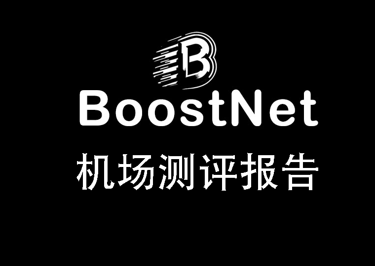 BoostNet机场测评报告