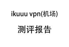 2025年7月 ikuuu VPN 机场测试报告-我爱翻墙