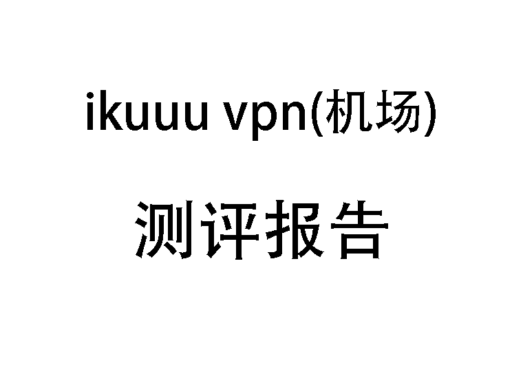 ikuuu vpn测评报告