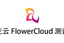 花云(FlowerCloud)机场怎么样?2025年9月花云机场测评&优惠码-我爱翻墙