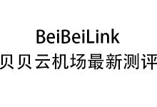 贝贝云机场怎么样？2025年9月贝贝云机场测评报告&优惠劵-我爱翻墙