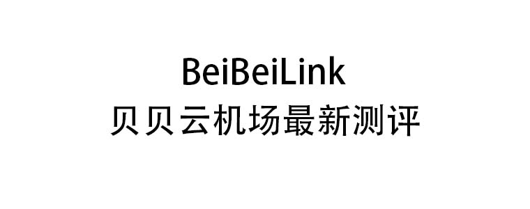 贝贝云机场测评