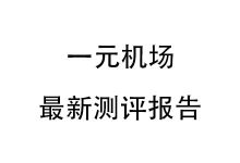 一元机场怎么样?2025年9月一元机场测评报告-我爱翻墙