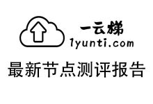一云梯机场怎么样？2025年9月一云梯机场测评报告&优惠码-我爱翻墙