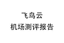 飞鸟云机场怎么样？2025年9月飞鸟云机场测评报告&优惠劵-我爱翻墙