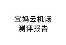 2025年9月机场测评💘宝妈云机场🤩节点虽少🤩但稳定又快速-我爱翻墙