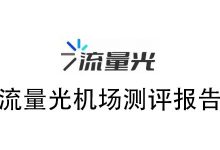 流量光机场怎么样?流量光机场2025年9月测评报告 附带优惠码-我爱翻墙