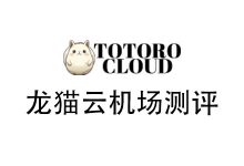龙猫云机场怎么样？2025年9月龙猫云机场测评&优惠码-我爱翻墙