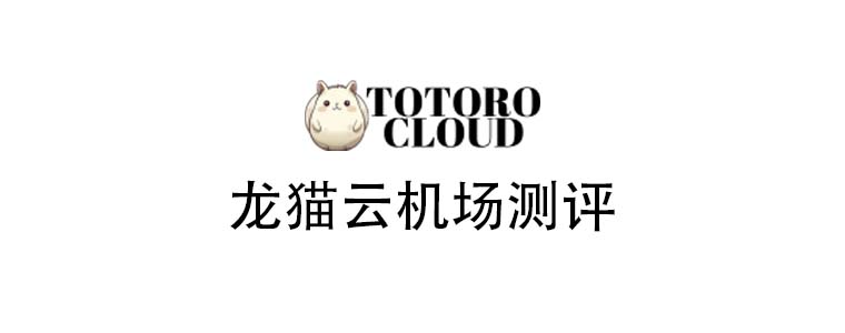 龙猫云机场测评