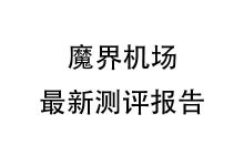魔戒机场怎么样？2025年9月魔戒机场测评报告-我爱翻墙
