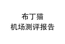 布丁猫机场怎么样？布丁猫机场2025年10月测评报告-我爱翻墙
