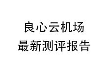 良心云机场怎么样？2025年10月 良心云机场 测评报告-我爱翻墙
