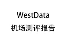 西部数据机场怎么样？2025年10月西部数据机场测评报告-我爱翻墙