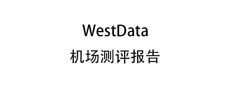 西部数据机场WestData
