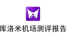 库洛米机场怎么样?2025年10月库洛米机场测评报告-我爱翻墙