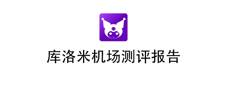 库洛米机场测评报告