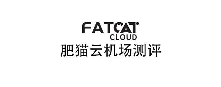 肥猫云机场测评