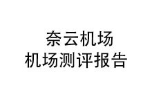 奈云机场怎么样？2025年10月奈云机场测评报告-我爱翻墙