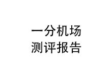 一分机场怎么样？2025年10月一分机场测评报告-我爱翻墙