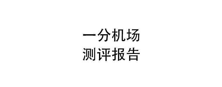 一分机场测评报告