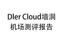 Dler Cloud墙洞机场怎么样？2025年10月Dler Cloud墙洞机场测评报告-我爱翻墙