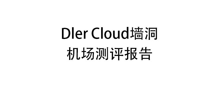 Dler Cloud墙洞测评报告