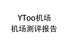 YToo机场怎么样？2025年10月YToo机场测评报告-我爱翻墙