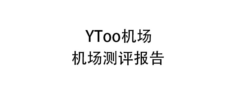 ytoo机场测评报告
