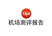 TAG机场怎么样？2025年10月TAG机场测评报告-我爱翻墙