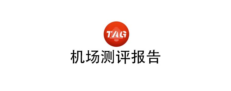 TAG机场测评报告