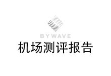 ByWave机场怎么样？2025年10月ByWave机场测评报告-我爱翻墙