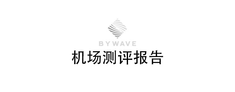 ByWave机场测评报告