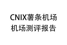 CNIX薯条机场怎么样？2025年10月CNIX薯条机场测评报告-我爱翻墙