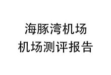 海豚湾机场怎么样？2025年10月海豚湾机场测评报告-我爱翻墙