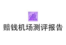 赔钱机场怎么样？2025年10月赔钱机场测评报告-我爱翻墙