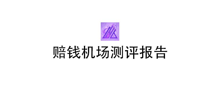 赔钱机场测评